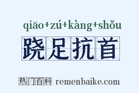跷足抗首是什么意思的图片